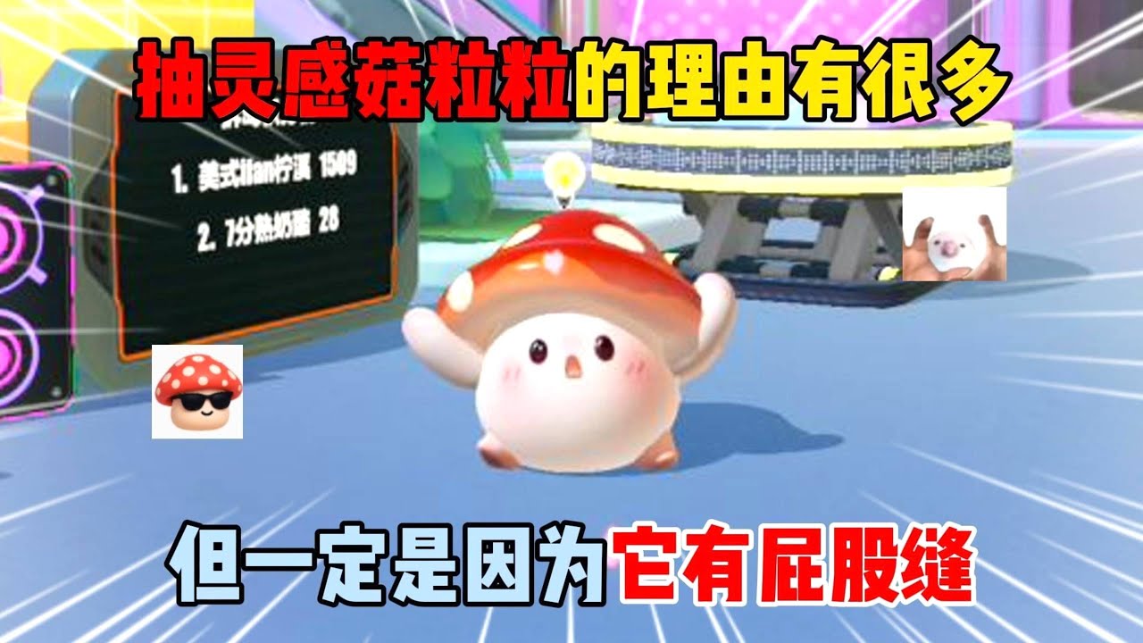 蛋仔派对：抽灵感菇粒粒的理由有很多！但一定是因为它有屁股缝？#遊戲 #蛋仔派对 #搞笑 #沙雕剧情 #整蛊 #蛋仔派對