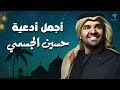 Hussain Al Jassmi🧡Agmal Ad3eyat Ramadan🌙حسين الجسمي😍أجمل أدعية رمضان🧡رمضان كريم