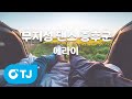 TJ노래방 무지성댄스증후군 에라이 TJ Karaoke