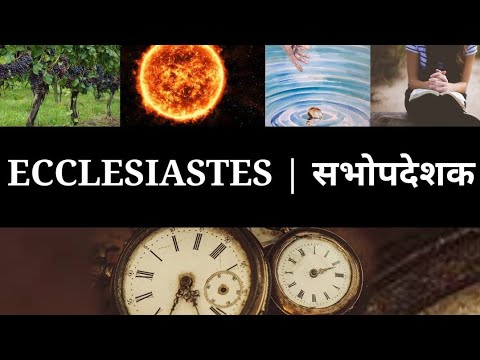 Hindi Audio Bible - ECCLESIASTES हिंदी ऑडियो बाइबल - सभोपदेशक - YouTube