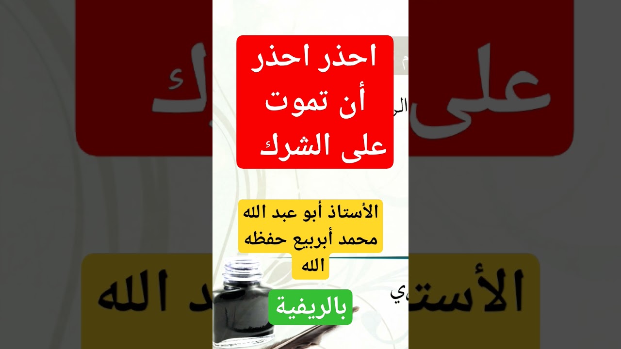 احذر أن تموت على الشرك بالله ، الأستاذ محمد أبربيع حفظه الله