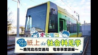 ワクワク紙上de社会科見学～鹿児島市交通局　電車事業課編～