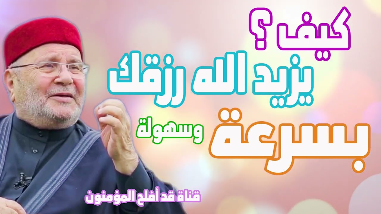 كيف يزيد الله رزقك بسرعة وسهولة ؟ الدكتور محمد راتب النابلسي 2022 1 1