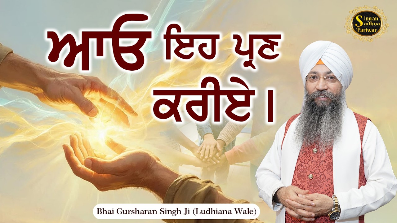 Simran Sadhna Katha Vichar (Ep.1325) | Bhai Gursharan Singh Ji Ludhiana Wale | Motivational | HD