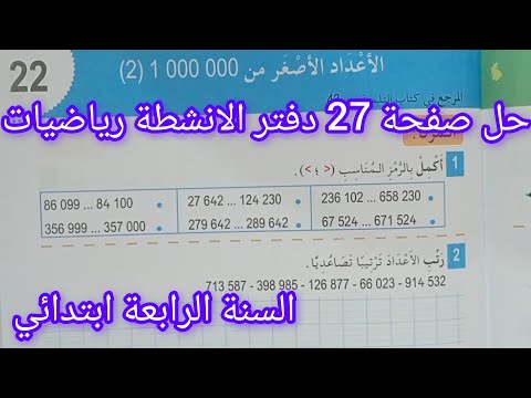 حل صفحة 27 من دفتر الانشطة رياضيات للسنة الرابعة ابتدائي الأعداد الاصغر من 1000000