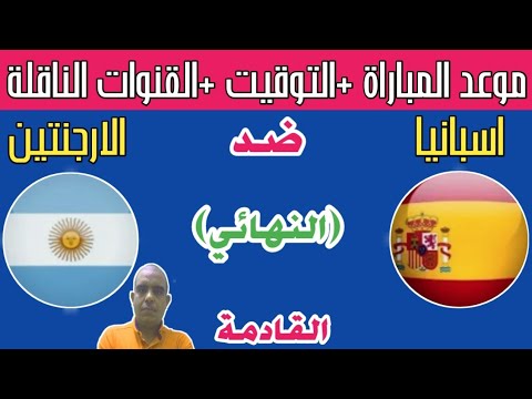 موعد مباراة اسبانيا والارجنتين القادمة في نهائي فيناليسيما 2024 والتوقيت والقنوات الناقلة