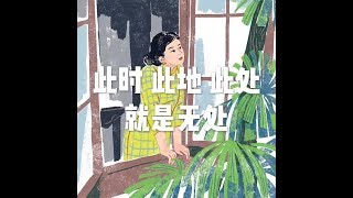 201703 此时  此地  此刻就是无处22288