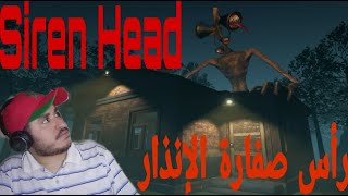 رأس صفارة الإنذار Siren Head screenshot 4