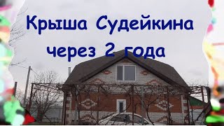 Наша крыша Судейкина через 2 года после постройки с законченными фронтонами