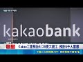 不滿獎金分配! Kakao工會首罷工.4子公司響應 Kakao工會預告6/29更大罷工 預計5千人響應｜三立新聞LIVE