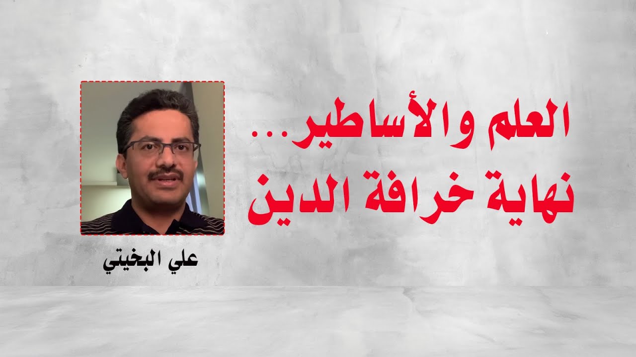 علي البخيتي: هل خلقنا الله عبثًا!؟ العلم والأساطير… نهاية خرافة الدين #الأديان_صناعة_بشرية