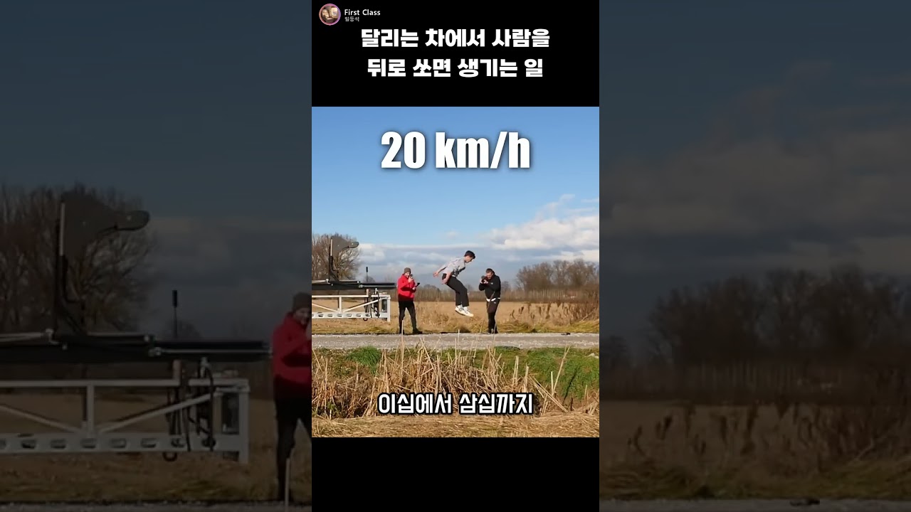 달리는 차에서 사람을 뒤로 쏘면 생기는 일