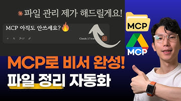 MCP로 진짜 비서 된 Claude! 로컬 정리 + 드라이브 자동화 (코드 무료 제공)