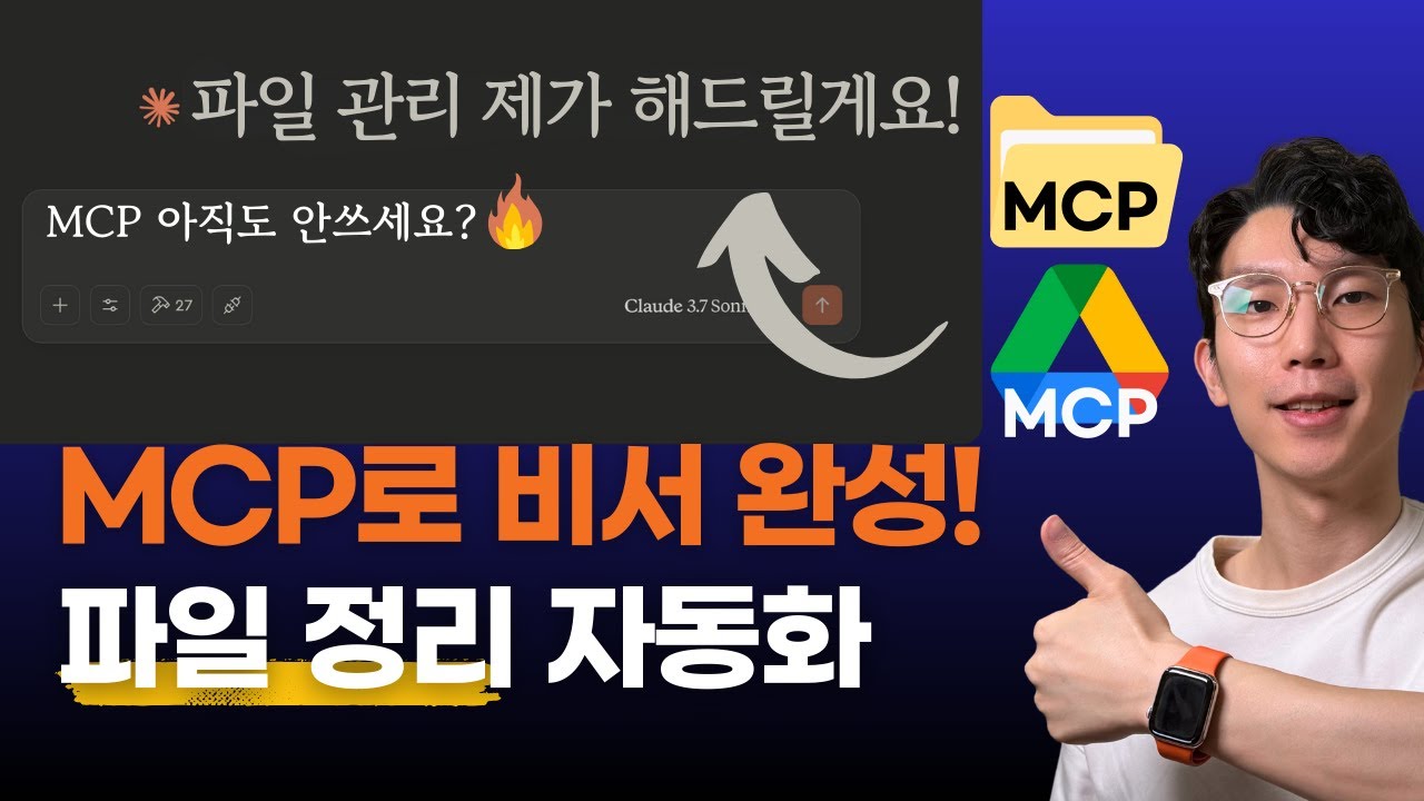 MCP로 진짜 비서 된 Claude! 로컬 정리 + 드라이브 자동화 (코드 무료 제공)