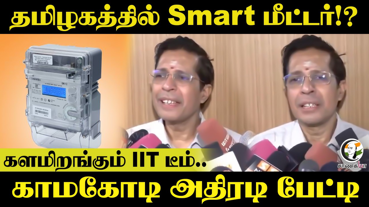 தமிழகத்தில் Smart மீட்டர்!? களமிறங்கும் IIT Team.. kamakotti pressmeet | TVK