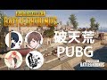 破天荒PUBG【96猫x天月x少年Txぺんぺん】