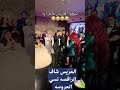 العريس شاف الراقصه نسي العروسه شاهد الفيديو عروسه فرح bride wedding رقص افراح زفاف عروس mp3