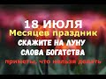 18 июля. Месяцев праздник. Афанасьев день. СКАЖИТЕ НА ЛУНУ СЛОВА БОГАТСТВА/Народные приметы