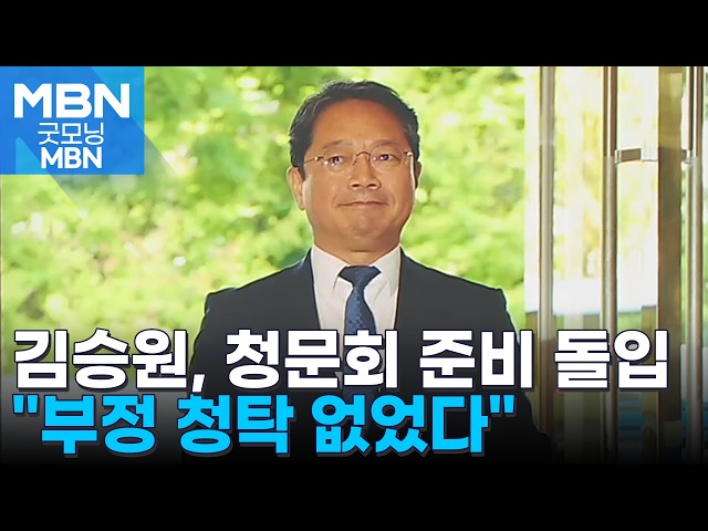 김승원 "부정 청탁 없었다…공소취소, 법무부 장관 권한 아냐" [굿모닝 MBN]