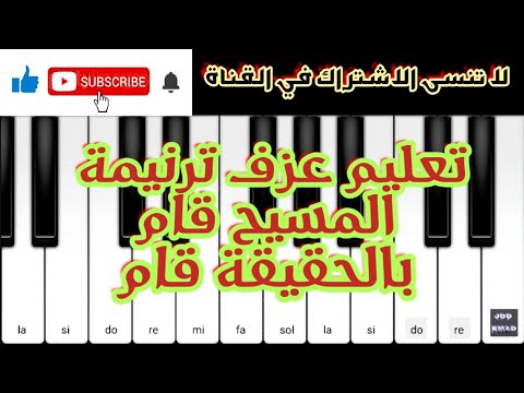 عزف ترنيمة المسيح قام بالحقيقة قام عزف ميلودي موسيقى
