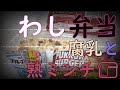 わし弁当 工場勤務の底辺ランチ 腐乳と腐れかけミンチパンの逆襲 カルビー飯　∞ありふれた腐モノを喰らうだけの動画∞