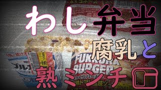 わし弁当 工場勤務の底辺ランチ 腐乳と腐れかけミンチパンの逆襲 カルビー飯　∞ありふれた腐モノを喰らうだけの動画∞