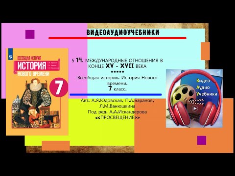 §14.МЕЖДУНАРОДНЫЕ ОТНОШЕНИЯ В КОНЦЕ  XV -XVII ВЕКА + РАБОЧИЙ ЛИСТ.7 класс. //Авт А.Я.Юдовская и др.