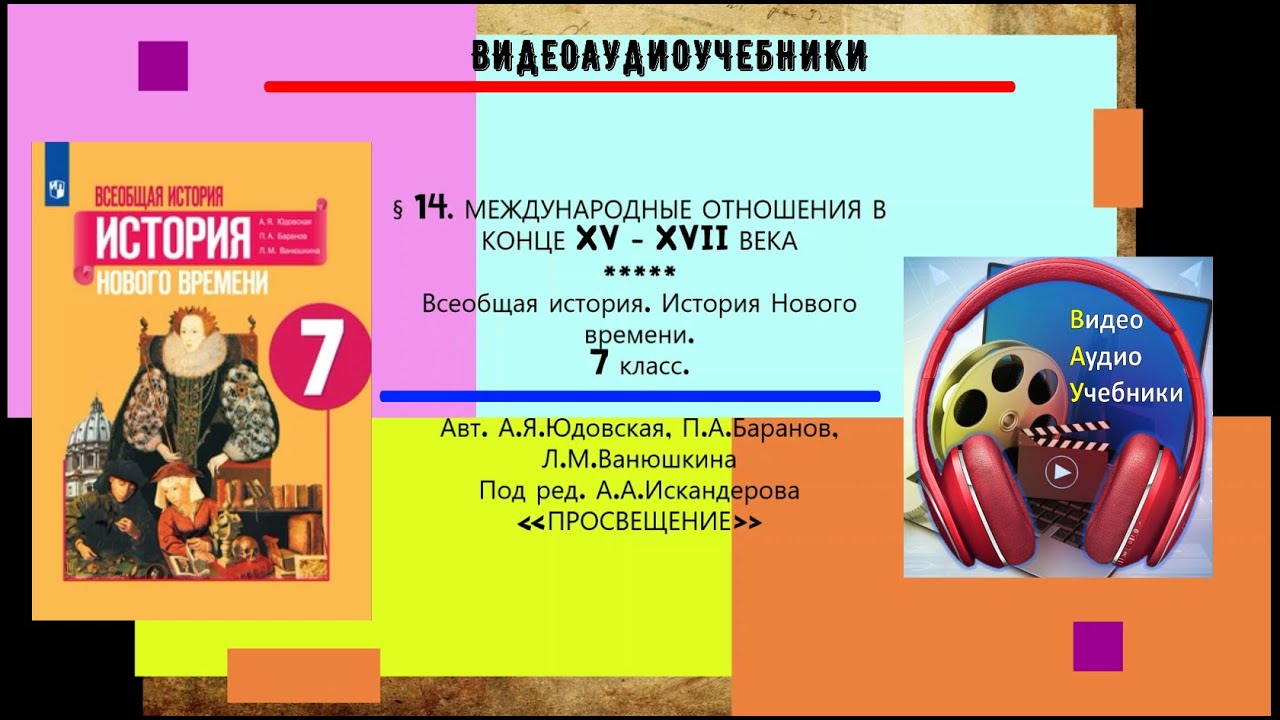 §14.МЕЖДУНАРОДНЫЕ ОТНОШЕНИЯ В КОНЦЕ XV -XVII ВЕКА + РАБОЧИЙ ЛИСТ.7 ...