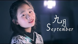 被上帝輕吻過的嗓子 師葭希完美演繹海子的詩歌《九月》A voice kissed by God. September, sang by Shi Jiaxi.