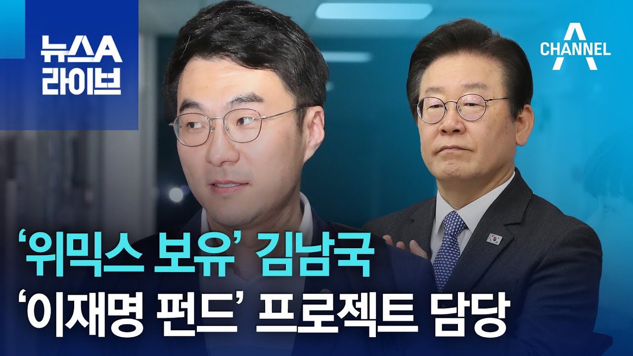 ‘위믹스 보유’ 김남국, ‘이재명 펀드’ 프로젝트 담당 | 뉴스A 라이브