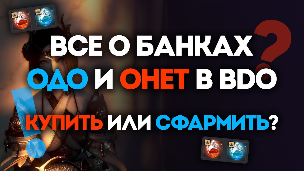 ВСЁ о ВЕЧНЫХ БАНКАХ ОДО и ОНЕТ в BLACK DESERT! | КУПИТЬ ИЛИ СФАРМИТЬ?