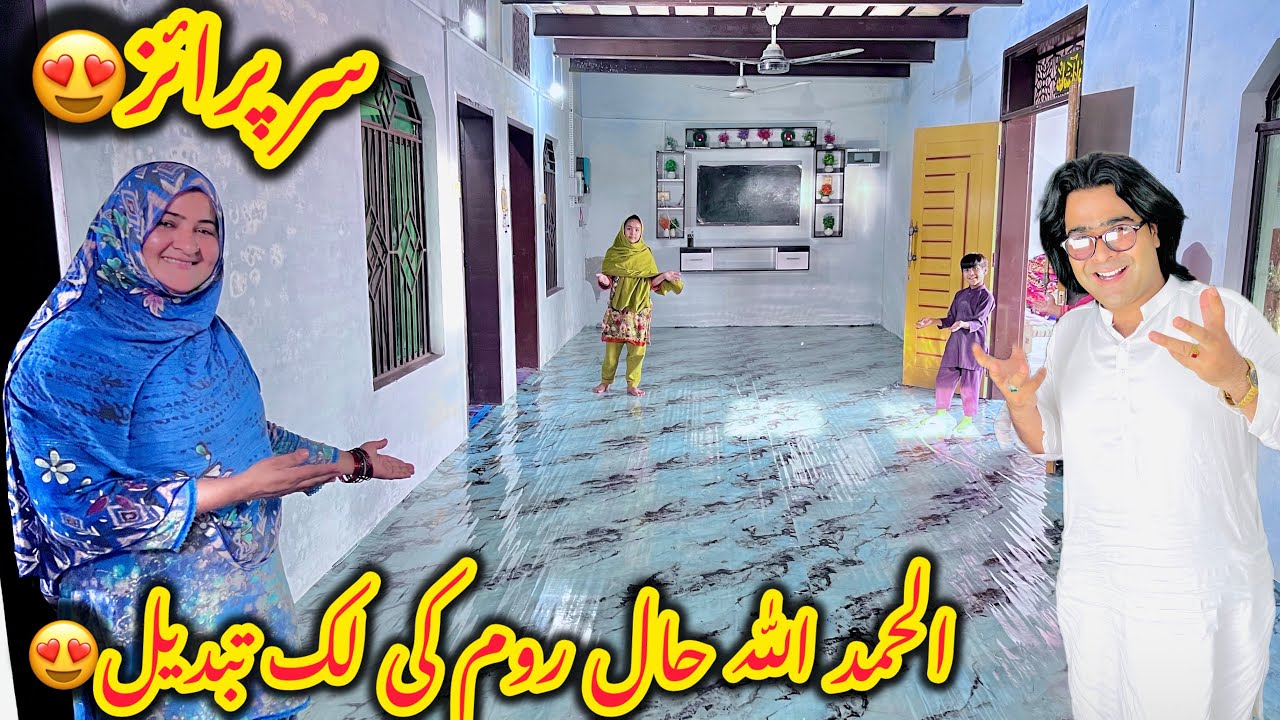 ⁣Alhamdulillah haal Room ki look bhi change😍surprise open😍Altaf Ali Balouch