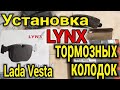 Установка Японских Колодок на  Ладе Веста! Поменять Передние Колодки Самому на Ладе Веста Lada Vesta