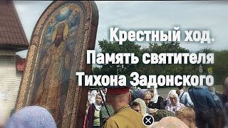 видео: Крестный ход. Елец - Задонск. Память свят. Тихона Задонского. 2022. картинка: Крестный ход. Елец - Задонск. Память свят. Тихона Задонского. 2022.