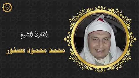 الشيخ محمد محمود عصفور وما تيسر له من سوره التوبه قران 8:00 الصبح