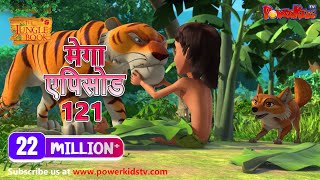 मोगली की कहानिया | मेगा ऐपिसोड  121 | जंगल बुक HD | हिंदी कहानियां | PowerKids TV