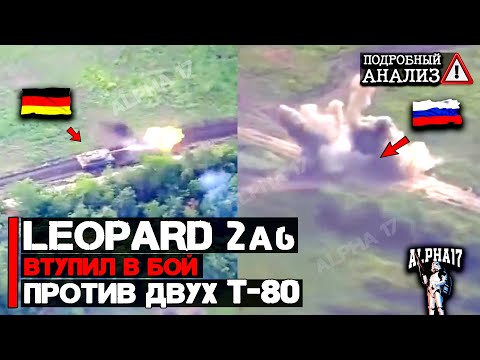 Leopard 2 вступил в бой с двумя Т 80БВ | Подробный анализ