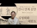 [온라인 강연회_세한歲寒 - 한겨울에도 변치 않는 푸르름] 김정희와 세한도_최완수 간송미술관 실장