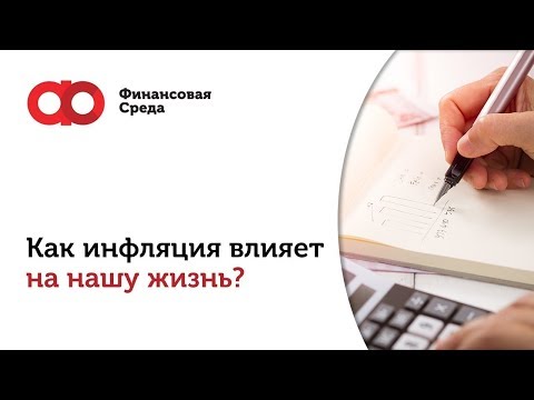 Как инфляция влияет на нашу жизнь?