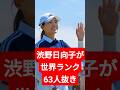 渋野日向子が世界ランク63人抜き!全米女子OPで見せた復活の衝撃