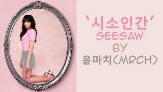 윤마치 (MRCH) - 시소인간(seesaw) [Hangul/Rom/Eng Lyrics]