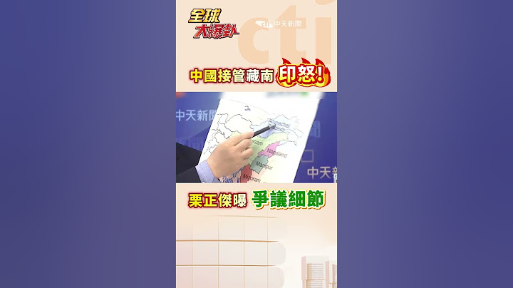 中國接管藏南 印怒!栗正傑曝爭議細節 #short #shorts #全球大爆卦