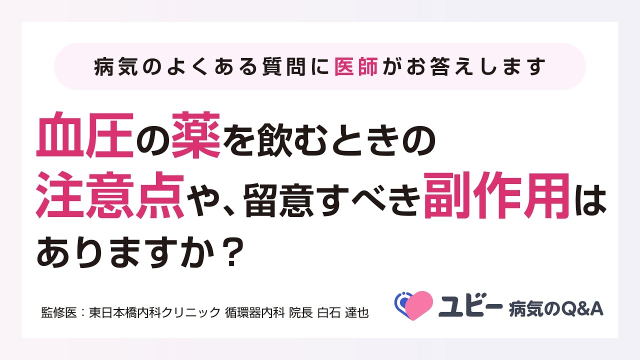 高血圧 の 薬 副作用