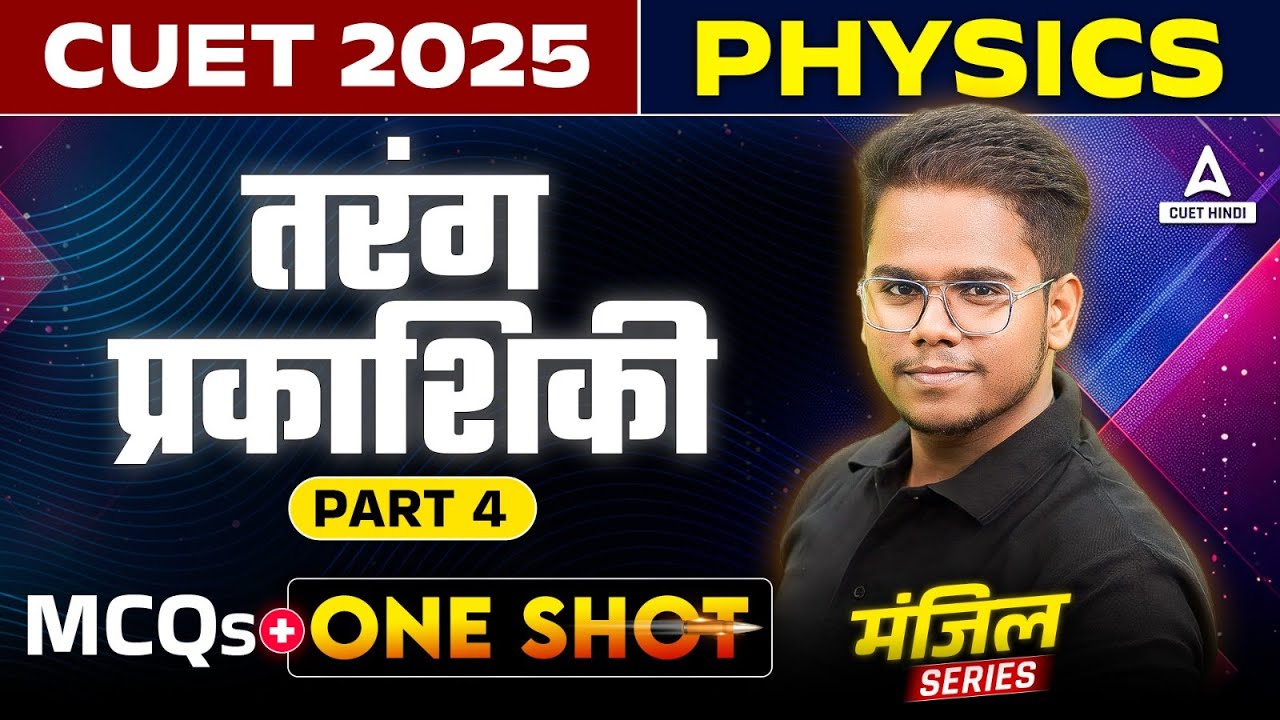 CUET 2025 Physics in Hindi Medium | तरंग प्रकाशिकी One Shot ( Wave ...