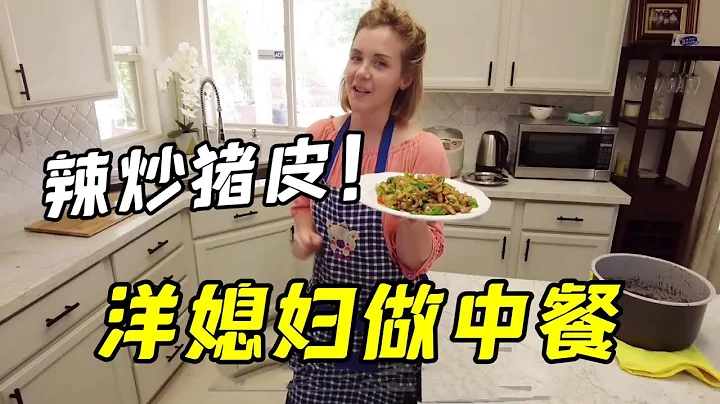 美国媳妇做个拿手好菜“辣炒猪皮”，东北老公：这是上饭店买的？ - 天天要闻