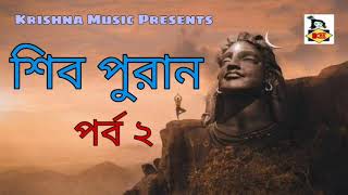 Shiv Puran l শিব পুরান l Part 2 I পর্ব ২ l Shiv Puran in Bengali I Shiv Mahapuran I Krishna Music screenshot 1