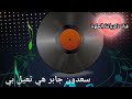 سعدون جابر قديم هي تعيل بي من قناة ذكرياتنا الحلوة سعدون جابر قديم هي تعيل بي من قناة ذكرياتنا الحلوة