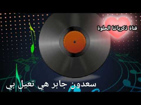 سعدون جابر قديم هي تعيل بي من قناة ذكرياتنا الحلوة
