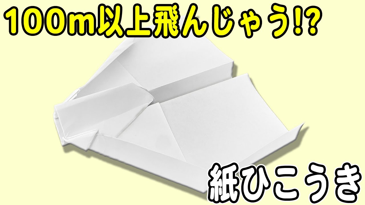 紙飛行機】1分以上飛ぶグライダー紙ひこうきの折り方 長く飛ぶ長方形紙