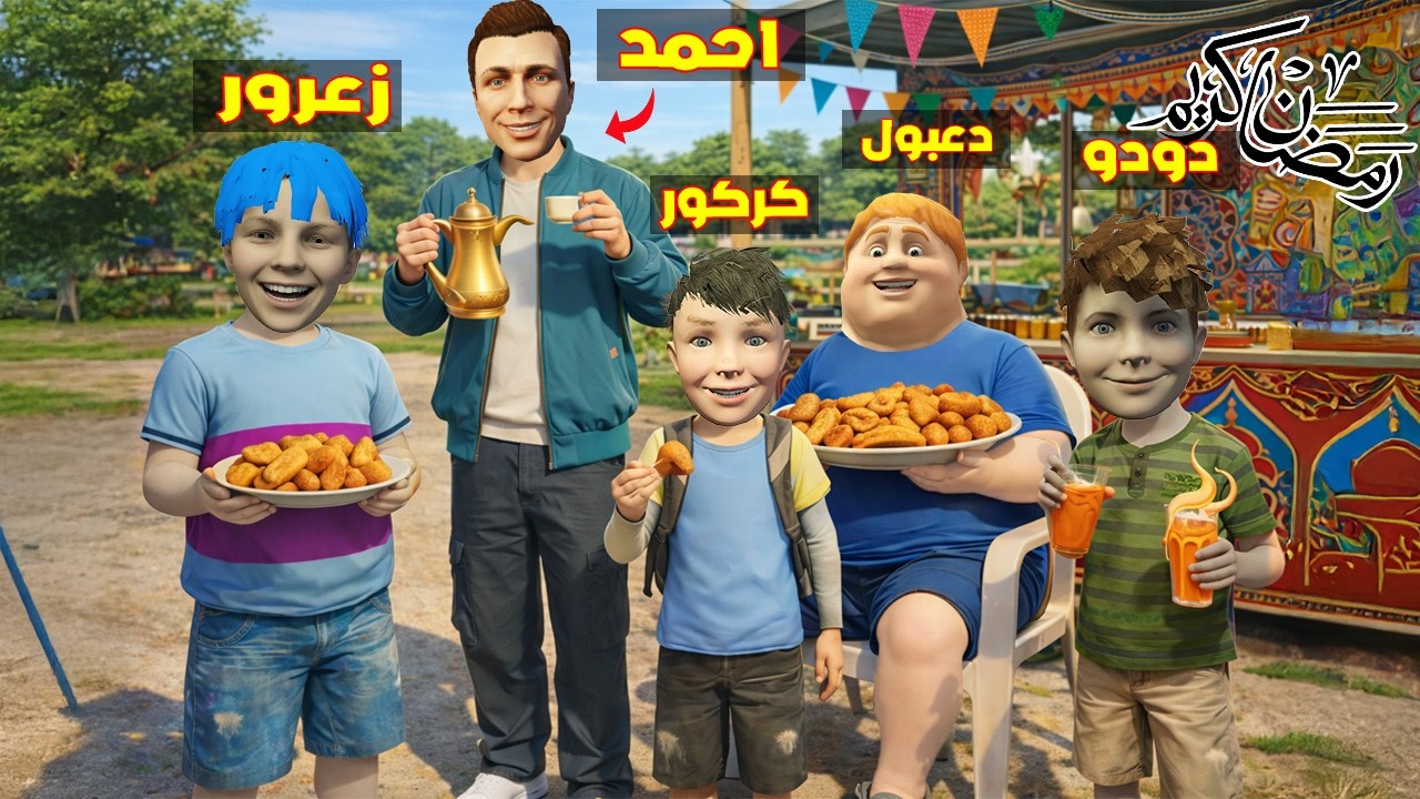 فلم قراند : اول يوم في رمضان مع عائلة احمد قراند ( زعرور جائع ) 🔥😂